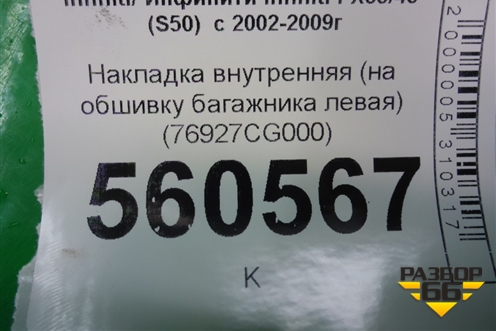 Накладка внутренняя (на обшивку багажника левая) (76927CG000) для Infiniti Infiniti FX35/45 (S50)  с 2002-2009г
