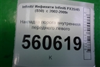 Накладка порога внутренняя переднего левого (76895CG000) для Infiniti Infiniti FX35/45 (S50)  с 2002-2009г