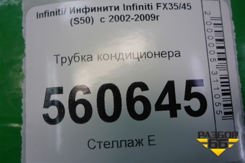 Трубка кондиционера для Infiniti Infiniti FX35/45 (S50)  с 2002-2009г