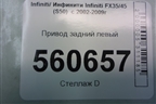 Привод задний левый для Infiniti Infiniti FX35/45 (S50)  с 2002-2009г