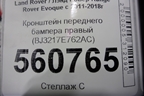 Кронштейн переднего бампера правый (BJ3217E762AC) для Land Rover Range Rover Evoque с 2011-2018г