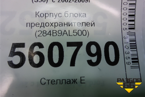 Корпус блока предохранителей (284B9AL500) для Infiniti Infiniti FX35/45 (S50)  с 2002-2009г