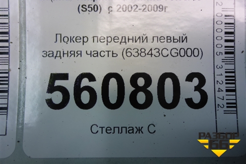 Локер передний левый задняя часть (63843CG000) для Infiniti Infiniti FX35/45 (S50)  с 2002-2009г