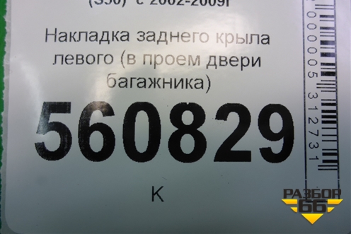 Накладка заднего крыла левого (в проём двери багажника) (768A5CG000) для Infiniti Infiniti FX35/45 (S50)  с 2002-2009г