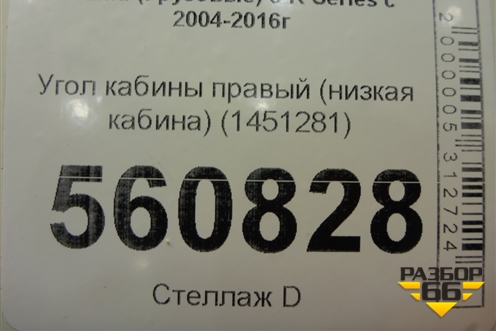 Угол кабины правый (низкая кабина) (1451281) для Scania 5 R Series с 2004-2016г