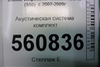 Акустическая система комплект (BOSE) (28060CG012 28156AM90A 28148CG012) для Infiniti Infiniti FX35/45 (S50)  с 2002-2009г