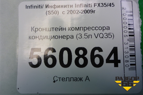 Кронштейн компрессора кондиционера (3.5л VQ35) для Infiniti Infiniti FX35/45 (S50)  с 2002-2009г