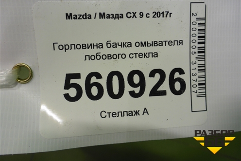 Горловина бачка омывателя лобового стекла для Mazda CX 9 с 2017г (СХ9)