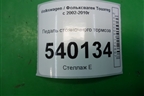 Педаль стояночного тормоза (7L0721797C) для Volkswagen Touareg c 2002-2010г