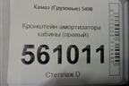 Кронштейн амортизатора кабины (правый) для Камаз  5490