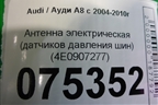 Антенна электрическая (датчиков давления шин) (4E0907277) для Audi A8 с 2002-2010г