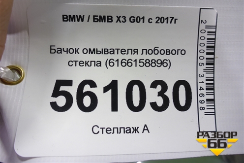 Бачок омывателя лобового стекла (6166158896) для BMW X3 G01 с 2017г