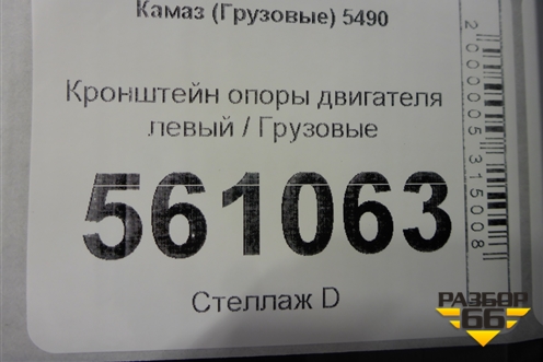 Кронштейн опоры двигателя левый  (5490100101305) для Камаз  5490
