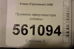 Пружина амортизатора кабины для Камаз  5490