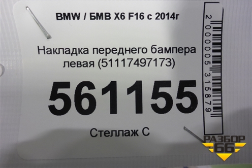 Накладка переднего бампера левая (51117497173) для BMW X6 F16 с 2014г