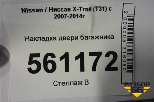 Накладка двери багажника (90901JU00A) для Nissan X-Trail (Т31) с 2007-2014г