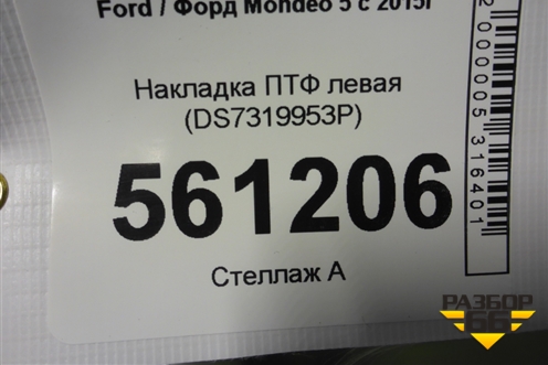 Накладка ПТФ левая (DS7319953P) для Ford Mondeo 5 с 2015г