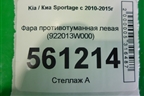Фара противотуманная левая (922013W000) для Kia Sportage с 2010-2015г (Спортеидж 3)