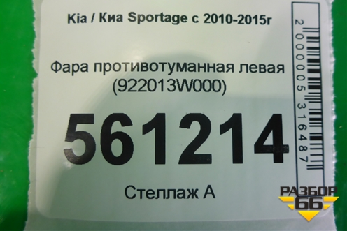 Фара противотуманная левая (922013W000) для Kia Sportage с 2010-2015г (Спортеидж 3)