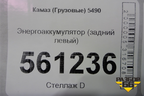 Энергоаккумулятор (задний левый) для Камаз  5490