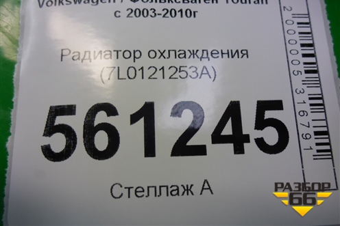 Радиатор охлаждения (7L0121253A) для Volkswagen Touran с 2003-2010г