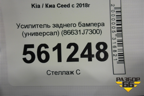 Усилитель заднего бампера (универсал) (86631J7300) для Kia Ceed с 2018-2024г (Сид 3)
