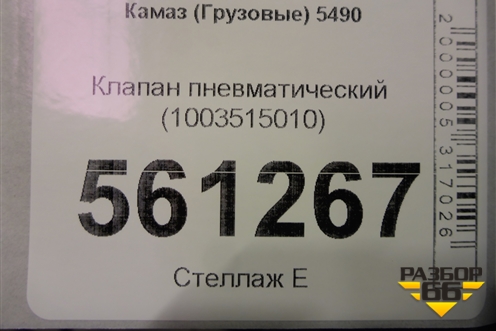 Клапан пневматический (1003515010) для Камаз  5490