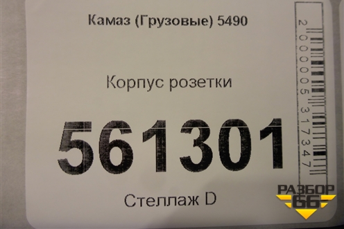 Корпус розетки для Камаз  5490
