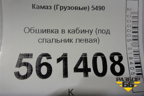 Обшивка в кабину (под спальник левая) для Камаз  5490