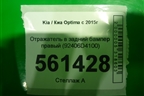 Отражатель в задний бампер правый (92406D4100) для Kia Optima с 2015г (Оптима 4)