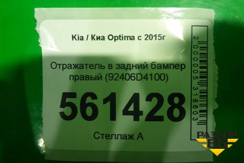 Отражатель в задний бампер правый (92406D4100) для Kia Optima с 2015г (Оптима 4)