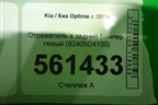 Отражатель в задний бампер левый (92405D4100) для Kia Optima с 2015г (Оптима 4)