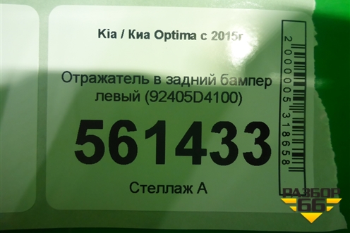 Отражатель в задний бампер левый (92405D4100) для Kia Optima с 2015г (Оптима 4)