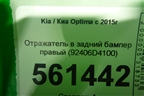 Отражатель в задний бампер правый (92406D4100) для Kia Optima с 2015г (Оптима 4)