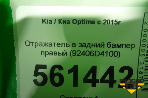 Отражатель в задний бампер правый (92406D4100) для Kia Optima с 2015г (Оптима 4)