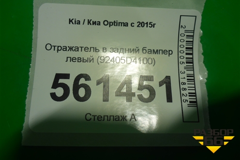 Отражатель в задний бампер левый (92405D4100) для Kia Optima с 2015г (Оптима 4)