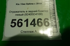 Отражатель в задний бампер левый (92405D4100) для Kia Optima с 2015г (Оптима 4)