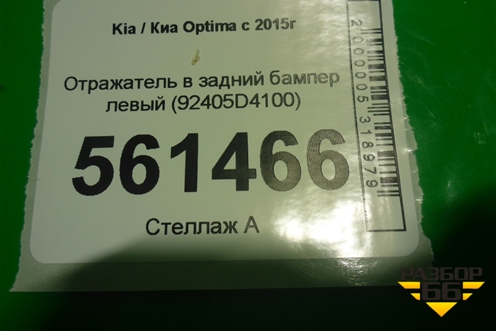 Отражатель в задний бампер левый (92405D4100) для Kia Optima с 2015г (Оптима 4)