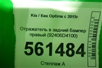 Отражатель в задний бампер правый (92406D4100) для Kia Optima с 2015г (Оптима 4)