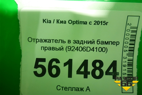 Отражатель в задний бампер правый (92406D4100) для Kia Optima с 2015г (Оптима 4)