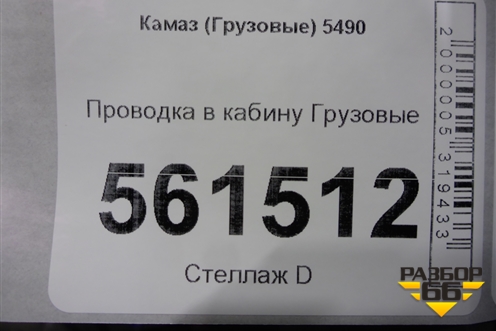Проводка в кабину  (5490407111042) для Камаз  5490