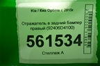 Отражатель в задний бампер правый (92406D4100) для Kia Optima с 2015г (Оптима 4)