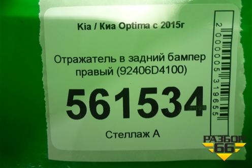 Отражатель в задний бампер правый (92406D4100) для Kia Optima с 2015г (Оптима 4)