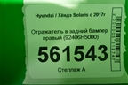 Отражатель в задний бампер правый (92406H5000) для Hyundai Solaris с 2017г