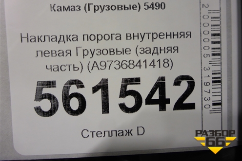 Накладка порога внутренняя левая  (задняя часть) (A9736841418) для Камаз  5490