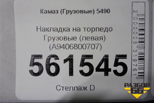 Накладка на торпедо  (левая) (A9406800707) для Камаз  5490