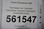 Накладка на торпедо  (правая боковая) (A9406802806) для Камаз  5490