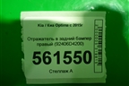 Отражатель в задний бампер правый (92406D4200) для Kia Optima с 2015г (Оптима 4)