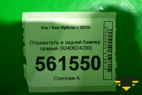 Отражатель в задний бампер правый (92406D4200) для Kia Optima с 2015г (Оптима 4)