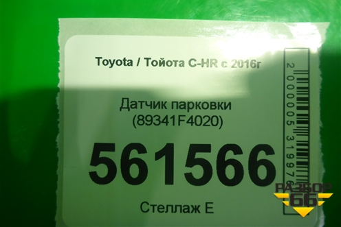 Датчик парковки (89341F4020) для Toyota C-HR с 2016г